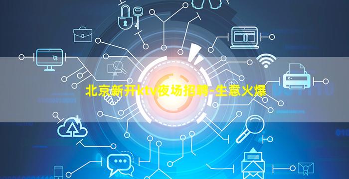 池州KTV招聘